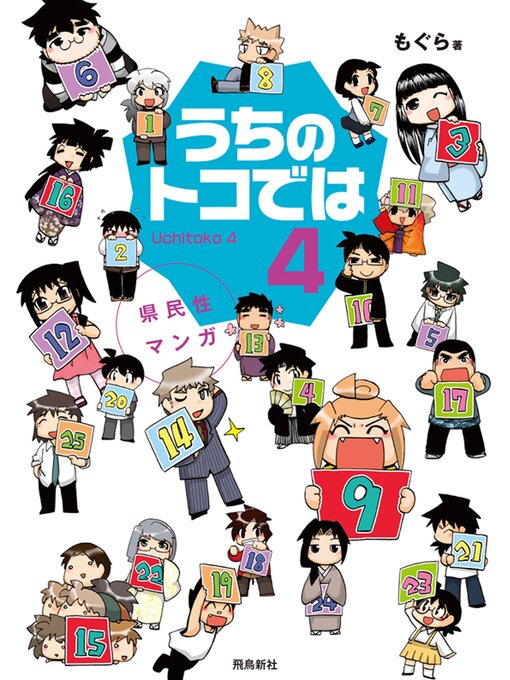 Title details for 県民性マンガうちのトコでは４ by もぐら - Available